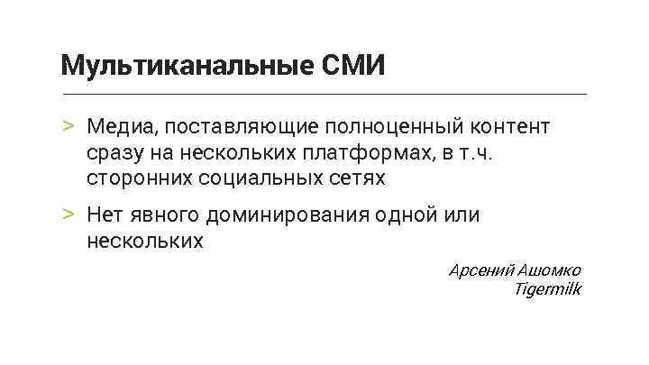 Мультиканальные СМИ > Медиа, поставляющие полноценный контент сразу на нескольких платформах, в т. ч.