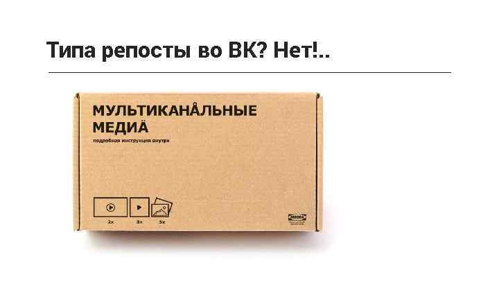 Типа репосты во ВК? Нет!. . 