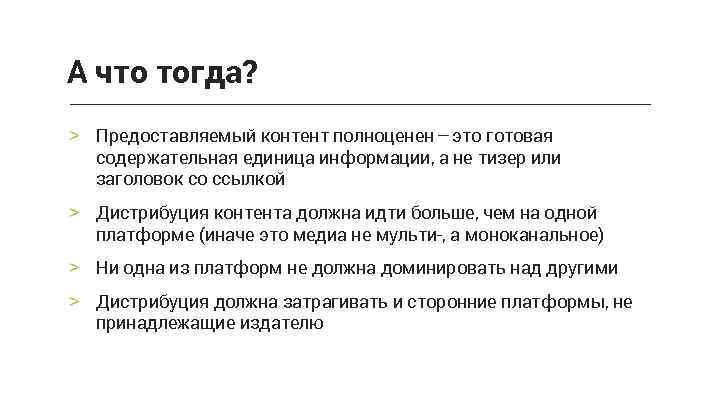 А что тогда? > Предоставляемый контент полноценен — это готовая содержательная единица информации, а не тизер