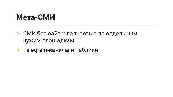 Мета-СМИ > СМИ без сайта: полностью по отдельным, чужим площадкам > Telegram-каналы и паблики
