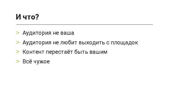 И что? > Аудитория не ваша > Аудитория не любит выходить с площадок >