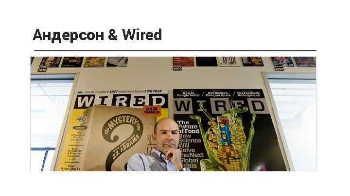 Андерсон & Wired 