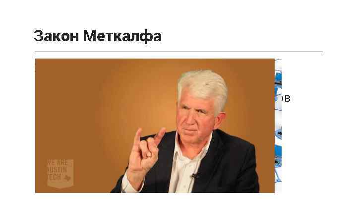 Закон Меткалфа > Общая ценность сети, где каждому узлу доступны все узлы, возрастает пропорционально