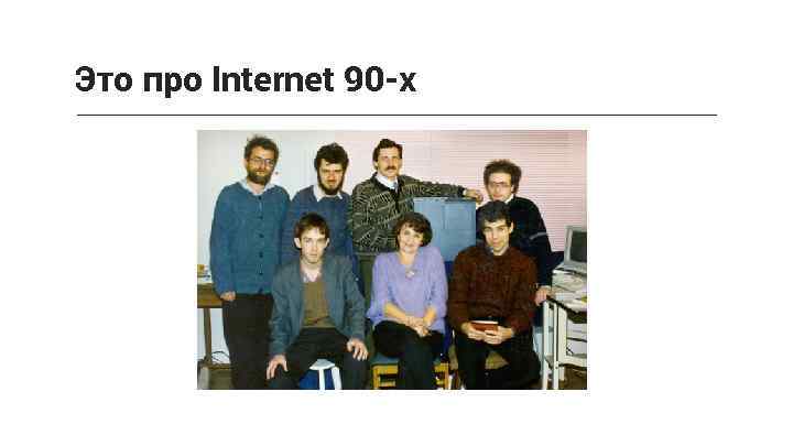 Это про Internet 90 -х 