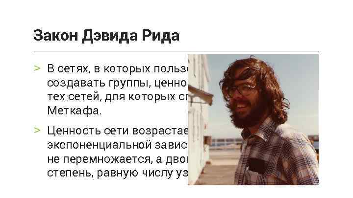 Закон Дэвида Рида > В сетях, в которых пользователи могут создавать группы, ценность растет