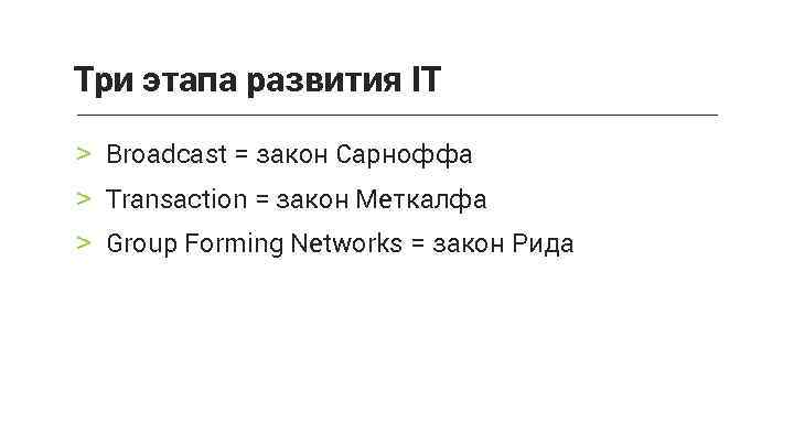 Три этапа развития IT > Broadcast = закон Сарноффа > Transaction = закон Меткалфа