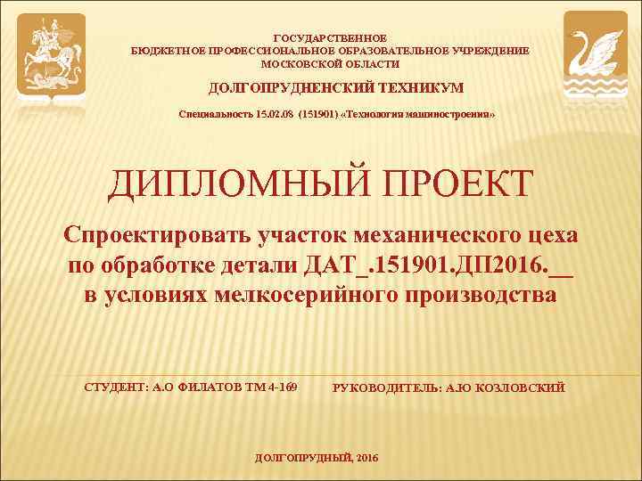 ГОСУДАРСТВЕННОЕ БЮДЖЕТНОЕ ПРОФЕССИОНАЛЬНОЕ ОБРАЗОВАТЕЛЬНОЕ УЧРЕЖДЕНИЕ МОСКОВСКОЙ ОБЛАСТИ ДОЛГОПРУДНЕНСКИЙ ТЕХНИКУМ Специальность 15. 02. 08 (151901)