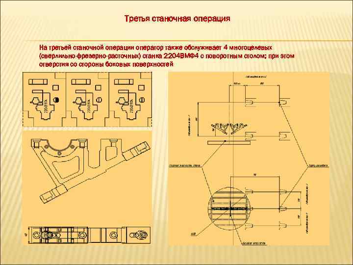 Третья станочная операция На третьей станочной операции оператор также обслуживает 4 многоцелевых (сверлильно-фрезерно-расточных) станка