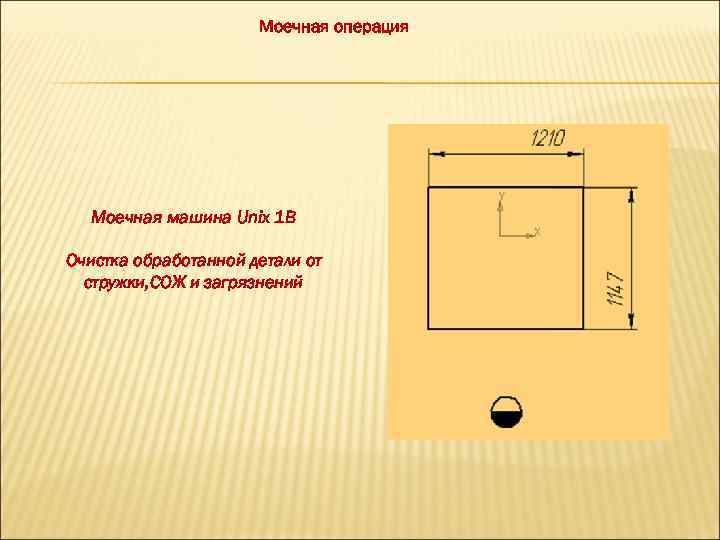 Моечная операция Моечная машина Unix 1 В Очистка обработанной детали от стружки, СОЖ и