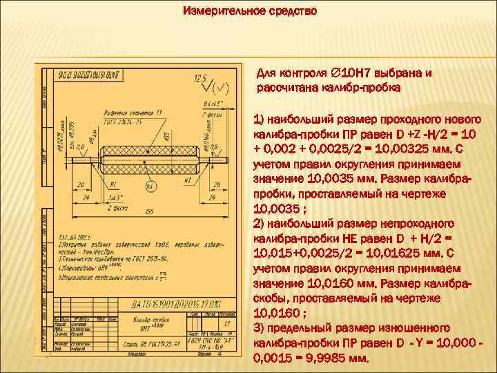 Измерительное средство Для контроля 10 H 7 выбрана и рассчитана калибр-пробка 1) наибольший размер