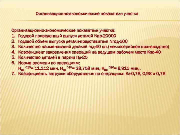 Организационно-экономические показатели участка: 1. Годовой приведенный выпуск деталей Nпр-20000 2. Годовой объем выпуска детали-представителя