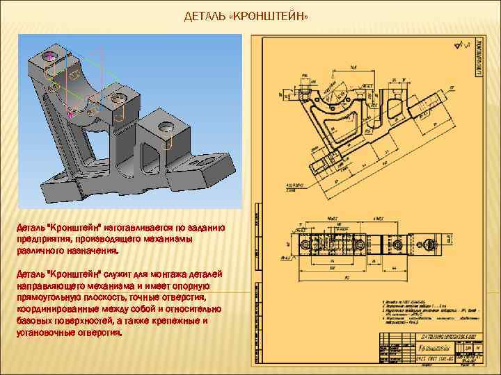 ДЕТАЛЬ «КРОНШТЕЙН» Деталь "Кронштейн" изготавливается по заданию предприятия, производящего механизмы различного назначения. Деталь "Кронштейн"