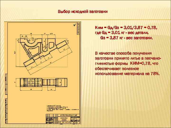 Выбор исходной заготовки Ким = Gд/Gз = 3, 01/3, 87 = 0, 78, где