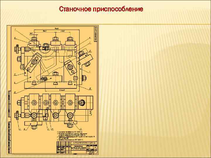 Станочное приспособление 