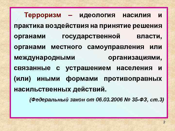 Практики влияния. Терроризм это идеология насилия и практика воздействия на принятие. Идеология терроризма.