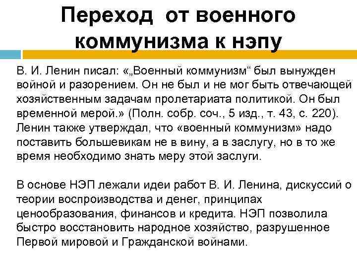 Переход от военного коммунизма к нэпу В. И. Ленин писал: «„Военный коммунизм“ был вынужден