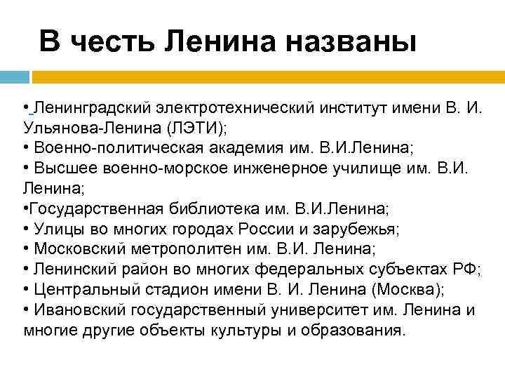 В честь ленина названы. Имена в честь Ленина. Женское имя в честь Ленина. Имена в честь Ленина и Сталина. У Ленина было высшее образование.