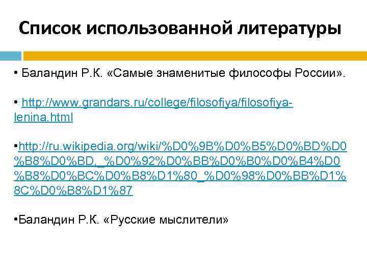 Список использованной литературы • Баландин Р. К. «Самые знаменитые философы России» . • http: