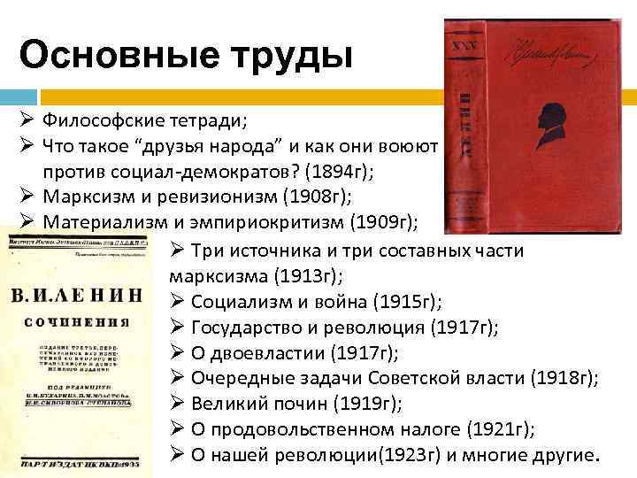 Первое философское произведение. Основные труды Ленина в философии. Ленин основные труды перечень. Основные идеи Ленина.