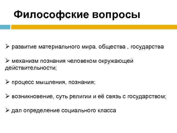 Философские вопросы Ø развитие материального мира, общества , государства Ø механизм познания человеком окружающей