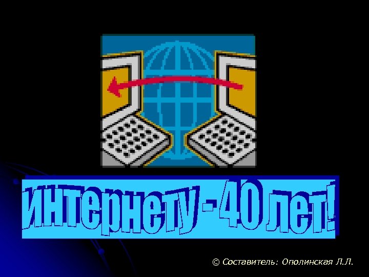 © Составитель: Ополинская Л. Л. 