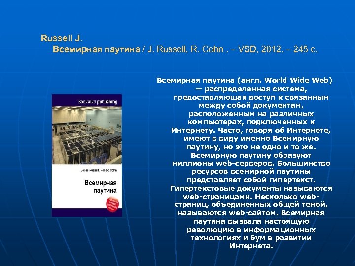 Russell J. Всемирная паутина / J. Russell, R. Cohn. – VSD, 2012. – 245