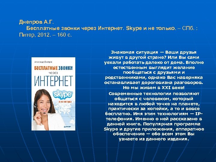 Днепров А. Г. Бесплатные звонки через Интернет. Skype и не только. – СПб. :