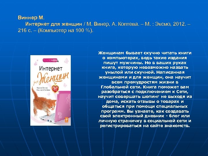 Виннер М. Интернет для женщин / М. Винер, А. Коптева. – М. : Эксмо,