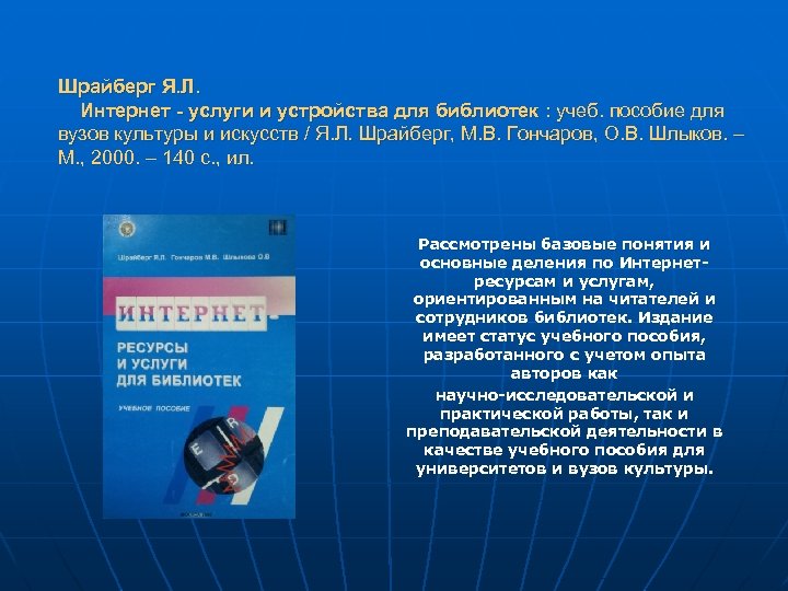 Шрайберг Я. Л. Интернет - услуги и устройства для библиотек : учеб. пособие для