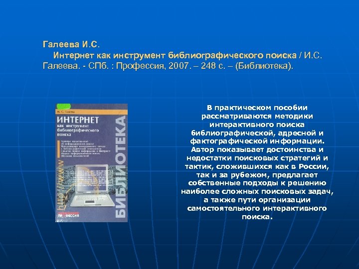 Галеева И. С. Интернет как инструмент библиографического поиска / И. С. Галеева. - СПб.
