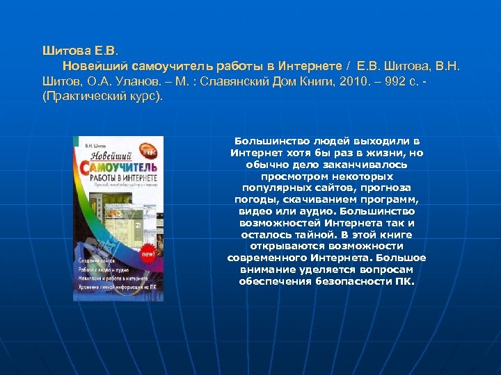 Шитова Е. В. Новейший самоучитель работы в Интернете / Е. В. Шитова, В. Н.