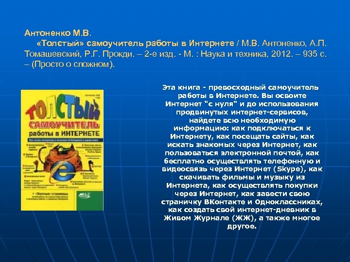 Антоненко М. В. «Толстый» самоучитель работы в Интернете / М. В. Антоненко, А. П.