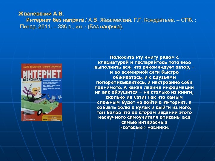 Жвалевский А. В. Интернет без напряга / А. В. Жвалевский, Г. Г. Кондратьев. –