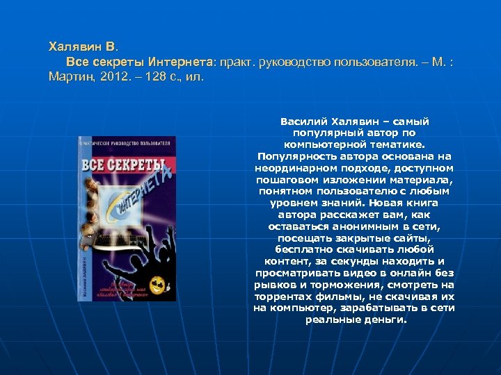 Халявин В. Все секреты Интернета: практ. руководство пользователя. – М. : Мартин, 2012. –