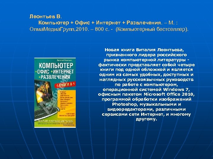 Леонтьев В. Компьютер + Офис + Интернет + Развлечения. – М. : Олма. Медиа.