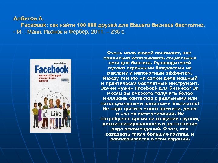 Албитов А. Faсеbооk: как найти 100 000 друзей для Вашего бизнеса бесплатно. - М.