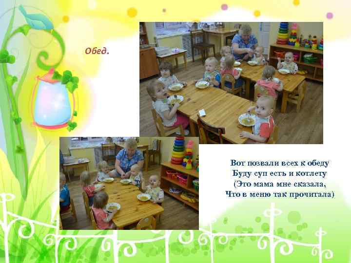 Обед. Вот позвали всех к обеду Буду суп есть и котлету (Это мама мне