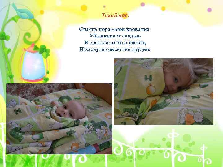 Тихий час. Спасть пора - моя кроватка Убаюкивает сладко. В спальне тихо и уютно,