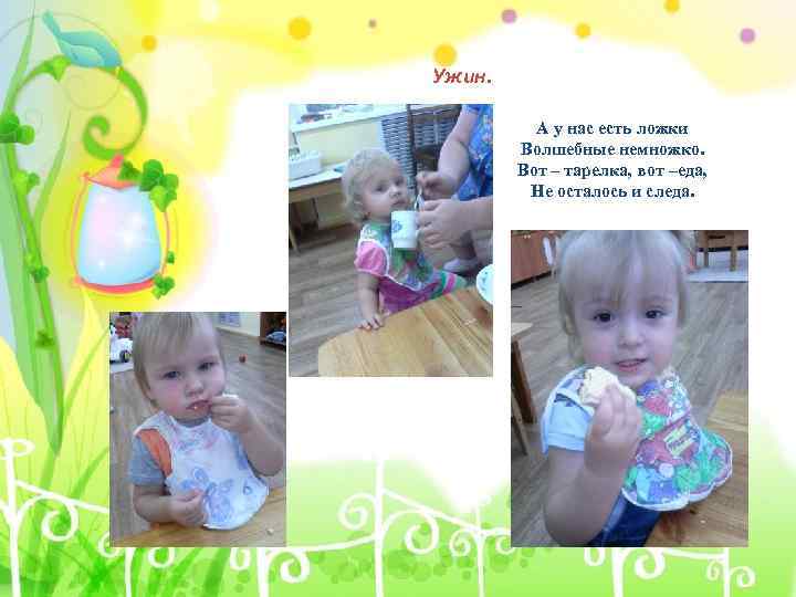 Ужин. А у нас есть ложки Волшебные немножко. Вот – тарелка, вот –еда, Не
