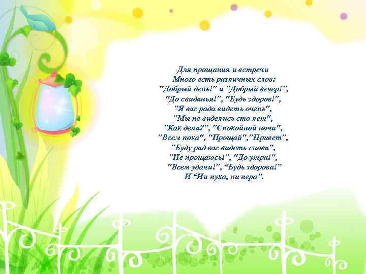 Для прощания и встречи Много есть различных слов: 