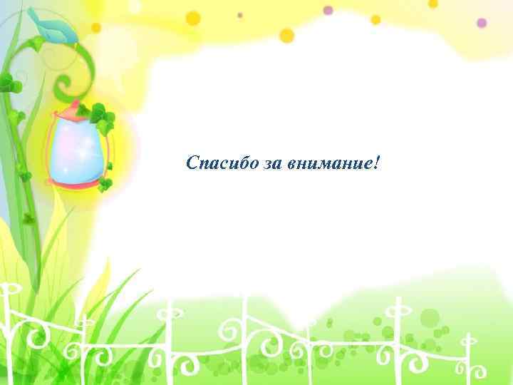 Спасибо за внимание! 