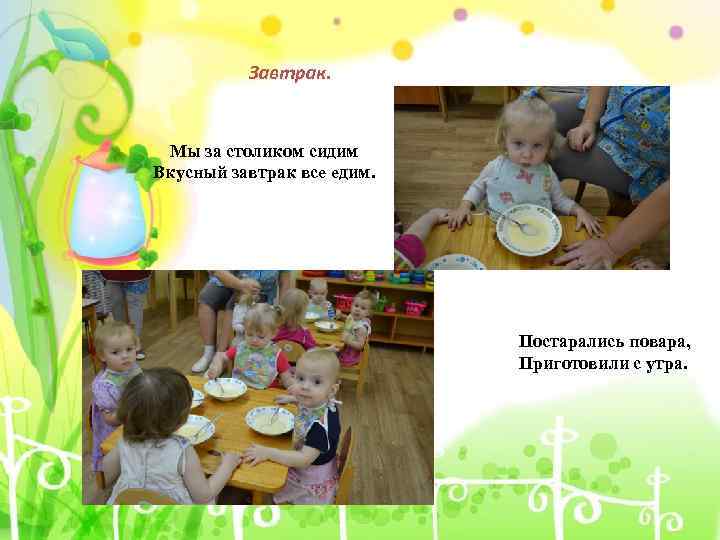 Завтрак. Мы за столиком сидим Вкусный завтрак все едим. Постарались повара, Приготовили с утра.