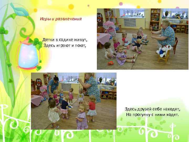 Игры и развлечения Детки в садике живут, Здесь играют и поют, Здесь друзей себе
