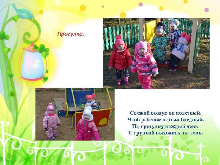 Прогулка. Свежий воздух он полезный, Чтоб ребенок не был бледный. На прогулку каждый день