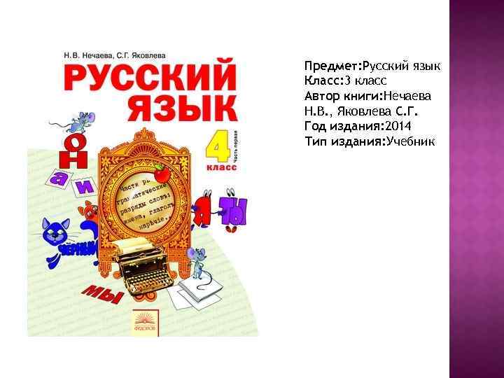 Предмет: Русский язык Класс: 3 класс Автор книги: Нечаева Н. В. , Яковлева С.