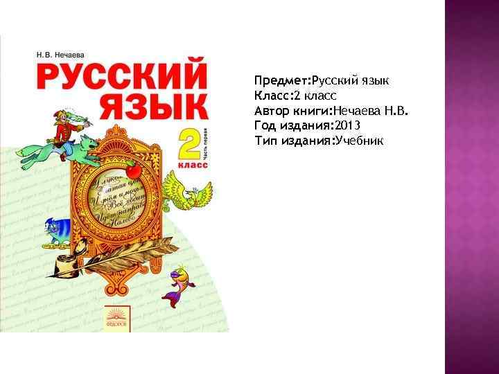 Предмет: Русский язык Класс: 2 класс Автор книги: Нечаева Н. В. Год издания: 2013