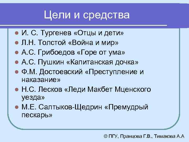 Цели и средства l l l l И. С. Тургенев «Отцы и дети» Л.