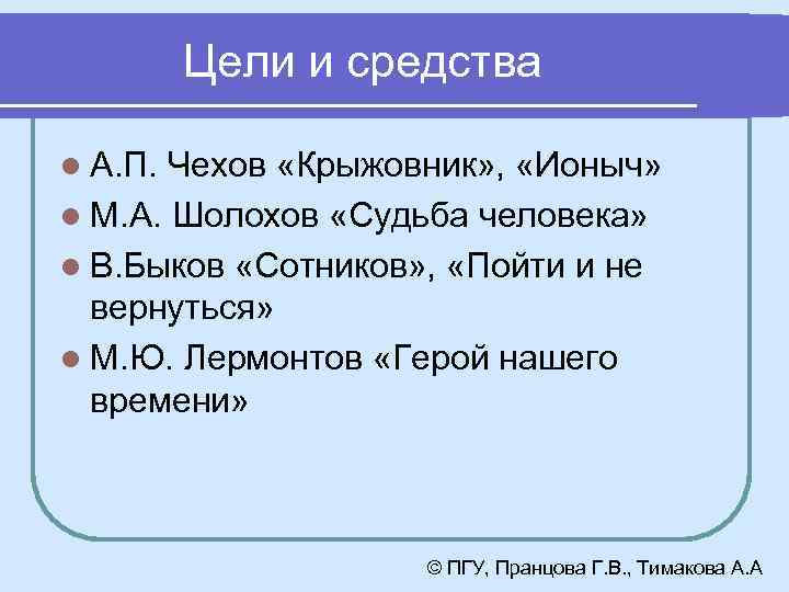 Цели и средства l А. П. Чехов «Крыжовник» , «Ионыч» l М. А. Шолохов