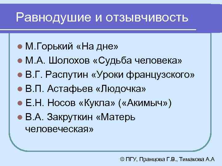 Равнодушие и отзывчивость l М. Горький «На дне» l М. А. Шолохов «Судьба человека»