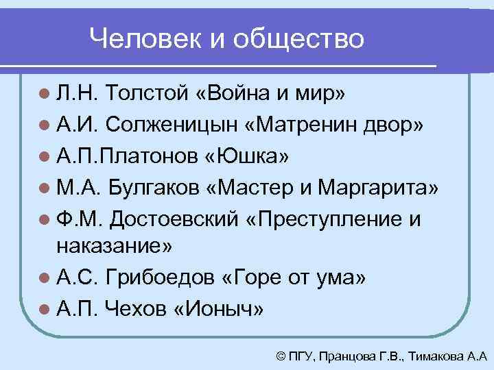 Человек и общество l Л. Н. Толстой «Война и мир» l А. И. Солженицын